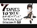 【7DTD】おかっぱのゾンビサバイバルキャンプseason2【ソロ固定マップ】020