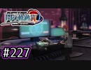#227 軌跡好きの【閃の軌跡Ⅳ】実況だよ