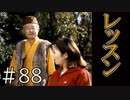 【実況】レッスン開始【サウンドノベル 街 -machi- #88】