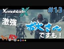 【XenoBlade X】マツの惑星ミラ探査レポート#13【きゃらバン】
