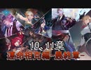 Shadowverse(シャドウバース)実況プレイ　ストーリーモード運命相克編ー最終章ー10、11章