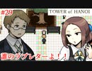【TOWER of HANOI】君の瞳に乾杯【実況】#29