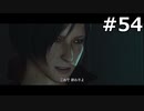 【協力実況】バイオハザード6　part54