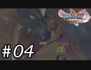 【DQ11s】喋られへん龍なんか。食べられへん人間やで。#04【ゲーム実況】