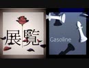 【MMDデスノ】展覧／Gasoline【夜神月／L】