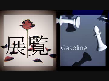 【MMDデスノ】展覧／Gasoline【夜神月／L】
