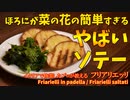 簡単すぎる菜の花のやばいソテー/Friarielli in padella