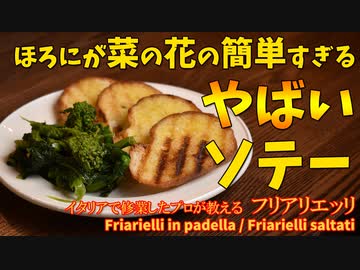 簡単すぎる菜の花のやばいソテー/Friarielli in padella