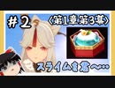 【1章第3幕】原神初見ゆっくり実況プレイ＃2　～想いを込めてアイシングスライム～