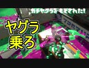 【日刊スプラトゥーン2】全ルールランキング入りしたダイナモ使いのガチマッチ実況Season33-18【Xパワー2574ヤグラ】ダイナモローラーテスラ/ウデマエX/ガチヤグラ