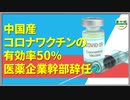 中国産コロナワクチンの有効率50％　医療企業幹部辞任