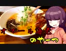【VOICEROIDグルメ】東北きりたんの外食探訪Part15「オマール海老のやーつ｣【らーめん砦 万津店】