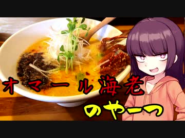 【VOICEROIDグルメ】東北きりたんの外食探訪Part15「オマール海老のやーつ｣【らーめん砦 万津店】