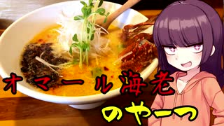 【VOICEROIDグルメ】東北きりたんの外食探訪Part15「オマール海老のやーつ｣【らーめん砦 万津店】