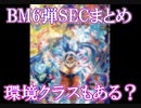【ゆっくり紹介】BM6弾SEC情報を調べた結果　SECで強そうなカード発見！【スーパードラゴンボールヒーローズ/SDBH】