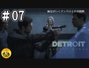 ＃07　Detroit: Become Human　納豆がいくアンドロイドの世界