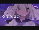 【ケセラセラ】頑張って歌ってみた ［初歌］