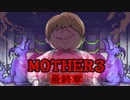【MOTHER３】第８章[い]～都会×招待×歓楽街～