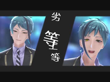 【MMDツイステ】ジェイドとフロイドで劣等上等