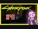 【サイバーパンク2077】#41 ボイスロイドは電気羊の夢を見るか【VOICEROID実況プレイ】