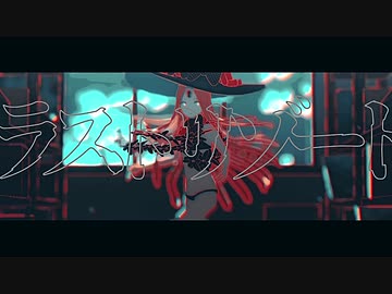 【Fate/MMD】ラストリゾート【アビゲイル】