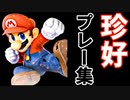 【第四回】珍好プレー集【前編】-スマブラSP CPUトナメ実況-