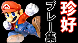 【第四回】珍好プレー集【前編】-スマブラSP CPUトナメ実況-