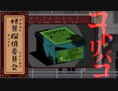 【フリーゲーム】絶対にビビらない怪異探偵委員会：其の伍