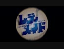 レディメイドを歌ってみた【らて】