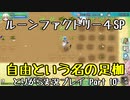 【ルーンファクトリー4スペシャル】とりがら実況プレイ part10 (1年目春24_25日目)