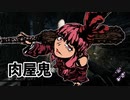 最強キラーは鬼だと脳筋茜ちゃんは信じて疑わない「オーソドックスなみんなに愛されて10周年な構成の鬼」 その31Dead by Daylight-【VOICEROID実況】