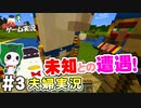 【夫婦実況】あひるとねこのマインクラフトpart3