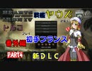 【HoI4】戦艦ヤウズが征くトルコプレイ　番外編Part4～新DLC初手フランス～