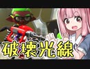 【Splatoon2】姫系あかねちゃんのガバガバガチマッチ！#12【VOICEROID実況】