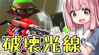 【Splatoon2】姫系あかねちゃんのガバガバガチマッチ！#12【VOICEROID実況】