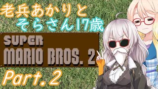 老兵あかりと17歳のマリオ2！Part2【スーパーマリオブラザーズ2】