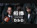 相棒DBD１１