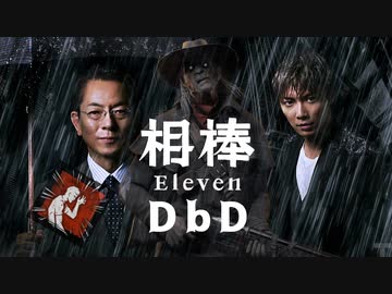 相棒DBD１１