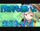 【ゆっくり茶番劇】気持ち悪いよ、お兄ちゃん《さよならジーニアス#１７》