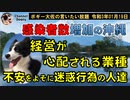 沖縄の不安をよそに迷惑行為に及ぶ人達　ボギー大佐の言いたい放題　2021年01月19日　21時頃　放送分