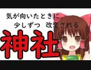 気が向いたときに少しずつ改変される神社.mp1