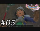 【DQ11s】門はしっかり守れよ。#05【ゲーム実況】