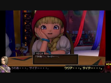 【DQ11S】主ベロ二人旅 part1【ゆっくり実況】
