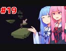 琴葉茜と琴葉葵のエンド攻略（エンドシティ編）#19【Minecraft】