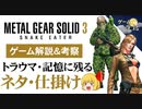 【MGS3解説・考察】時代を越えて語り継がれるもの【第91回中編-ゲーム夜話】