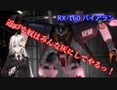 【VOICEROID実況】バトオペ2 紲星あかり少佐（達）行きます！ part63