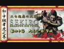 [隻狼/SEKIRO] 初心者・中級者向け攻略 Part.40 大忍び 梟 撃破