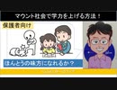 保護者向け　マウント社会で学力を上げる方法