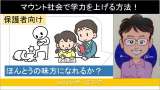 保護者向け　マウント社会で学力を上げる方法