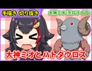 【手描きホロライブ】「大神ミオ」と「ハトタウロス」【切り抜き漫画】